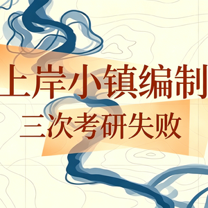 流动的岸EP04 | 每天只忙30分钟,我还该离开小镇编制吗?