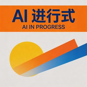 AI进行式