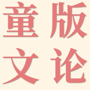 童版导论01·文学理论的性质和形态 | 童马文论过教材系列