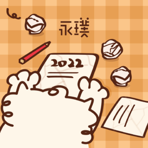 #12 用纸团交换我们的2022
