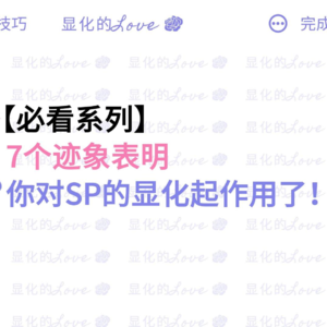 显化SP起作用!看到这7个迹象就知道🚀