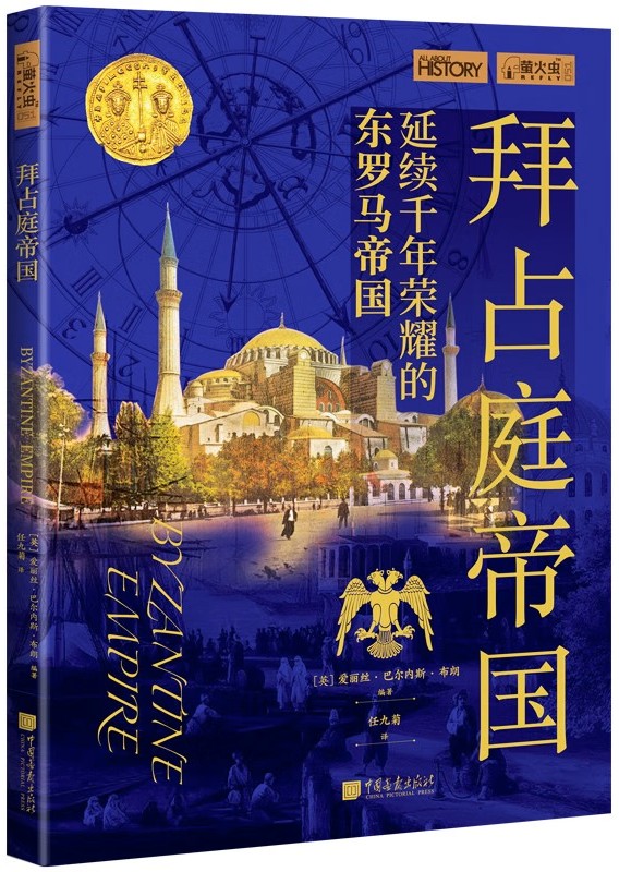 拜占庭帝国 (萤火虫全球史051)