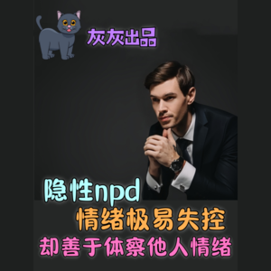 隐性npd情绪极易失控，却善于体察他人情绪
