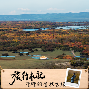 Vol.85 旅行札记:哩哩的金秋之旅