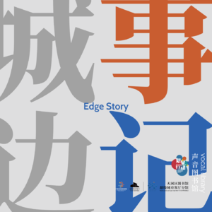 EP25 越秀｜诚心见城芯
