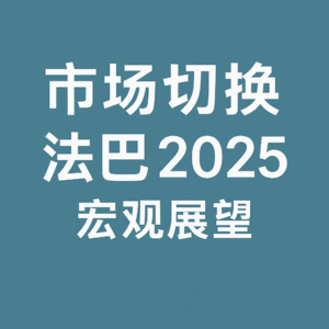 法国巴黎银行（BNPP）：全球宏观策略：驾驭市场机制