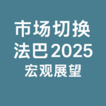 法国巴黎银行（BNPP）：全球宏观策略：驾驭市场机制