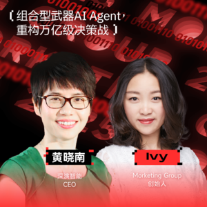 深演智能CEO黄晓南：组合型武器AI Agent，重构万亿级决策战