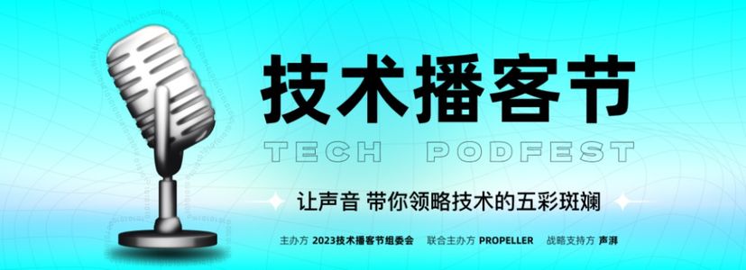 2023技术播客万花筒