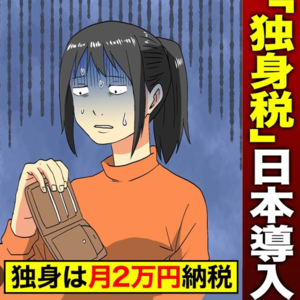 第13回「日本要收“单身税”？这次不是段子」