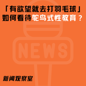 新闻观察室 |「有欲望就去打羽毛球」 鸵鸟式性教育会不会越禁越美丽？