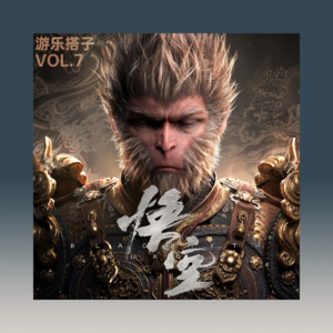 手残志坚的中年社畜通关81难后给《黑神话：悟空》几分？丨游乐搭子Vol.7