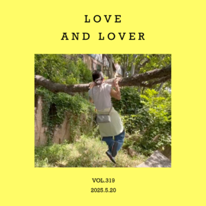 vol.319：谈谈情，说说爱～