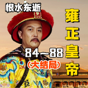 雍正王朝|原著解读 84~88（大结局）