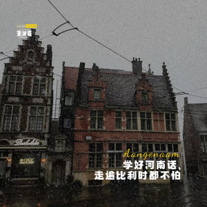 vol.404 学好河南话，走遍比利时都不怕