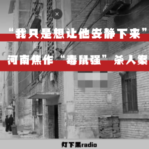 “我只是想让他安静下来”——河南焦作“毒鼠强”杀人案