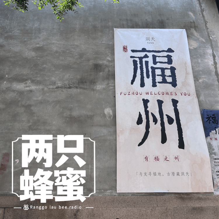 Vol.70 福州游记（liushuizhang) episode artwork