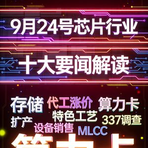 台积电涨价！芯片行业十大要闻解读 (0924)