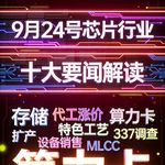 台积电涨价！芯片行业十大要闻解读 (0924)