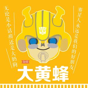 《BroTalk》EP02【大黄蜂】从电影聊到变形金刚的世界
