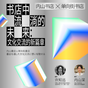 许知远与内山深对谈：艰难时世，我们也可以读到彼此 No.31 AsianTalk 080