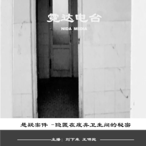 44. 隐匿在学校废弃卫生间的秘密：山东临沭县张志超案