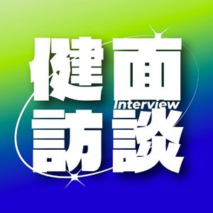 《健面｜访谈》