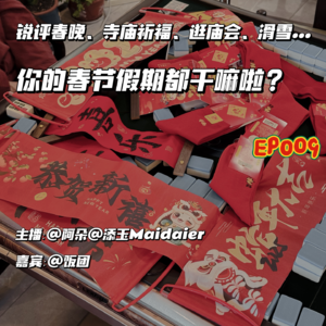 EP009:锐评春晚、红螺寺祈福、逛地坛庙会、单板初体验…你的春节假期都干嘛啦?