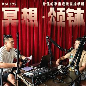 Vol.195｜冥想、颂钵与呼吸法：一份给身体的宇宙连接实操手册