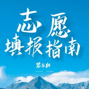 第5期 | 高一必做：职业兴趣地图绘制