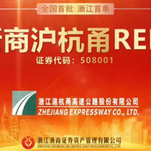 浙商沪杭甬REIT2024年中期业绩说明会丨REITs新视线