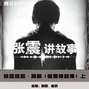 【禁忌投影】网剧《张震讲故事》上