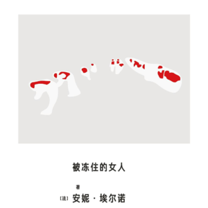 031《被冻住的女人》Part.3