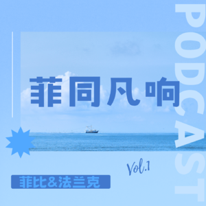 #01 今天你成长了吗?!|菲同凡响 进来聊聊