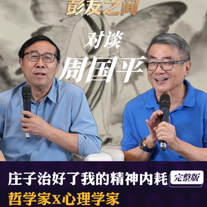 庄子治好了我的精神内耗 哲学家X心理学家