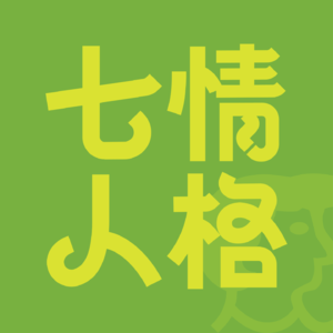 11 从情绪淤堵到深度信任:用中医智慧,为亲密关系“疏肝解郁”