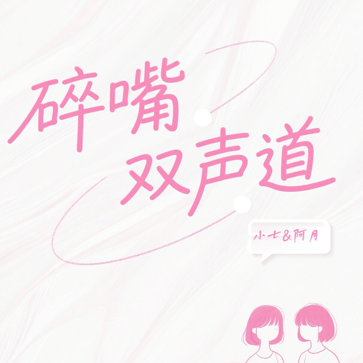 碎嘴双声道 podcast artwork