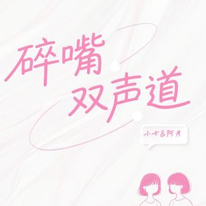 碎嘴双声道