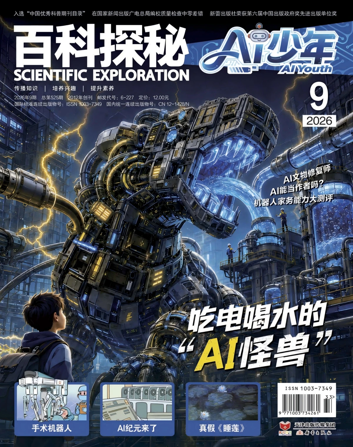 百科探秘·Ai少年 2026年9月 PDF