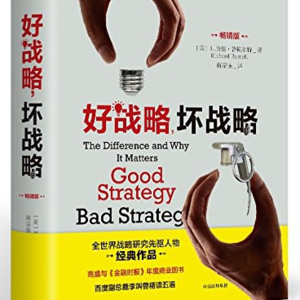 《好战略坏战略》