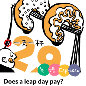 【221】2月29日该发工资吗？