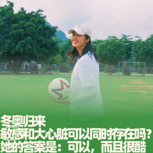 57.冬奥归来，敏感和大心脏可以同时存在吗？她的答案是：可以，而且很酷