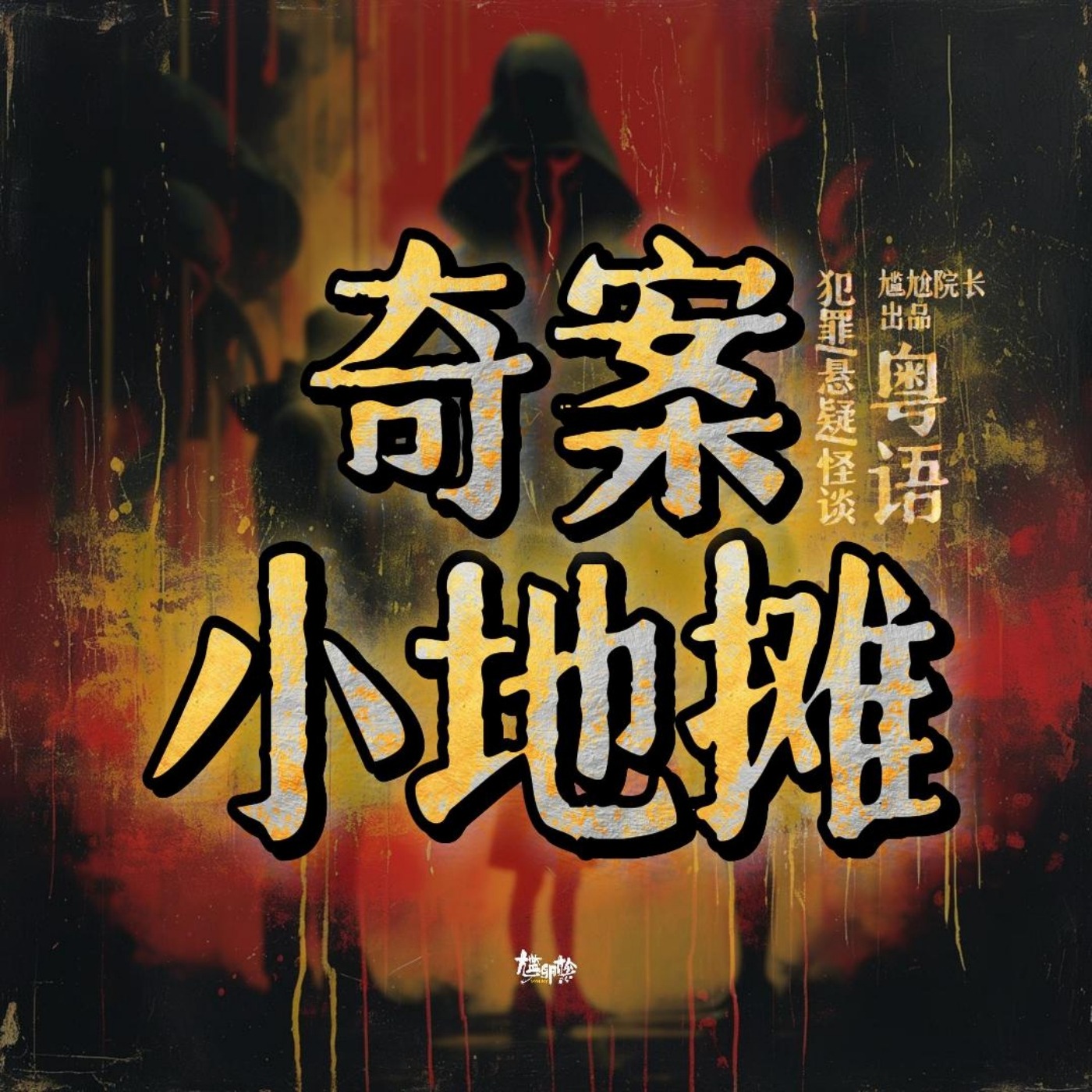 奇案小地摊（粤语）