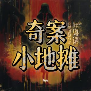 奇案小地摊（粤语）