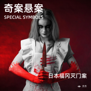 奇案悬案第二十五期：《日本福冈灭门案》