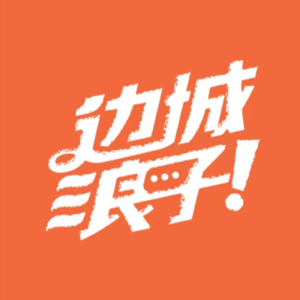 边城浪子