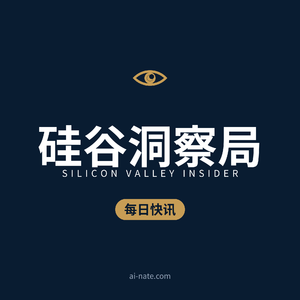 硅谷洞察局·每日快讯