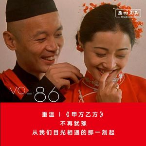 Vol.86 重温|《甲方乙方》：不再犹豫，从我们目光相遇的那一刻起