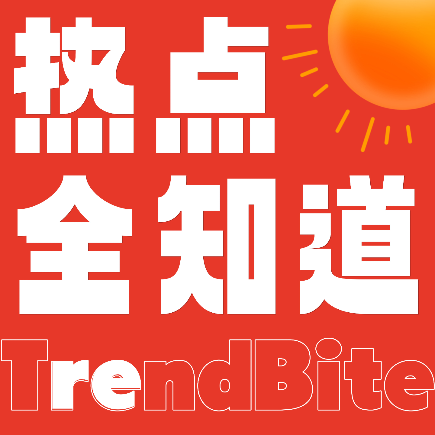 0126 微信上线新语音拜年红包、雷军抖音直播间被举报封禁、谷爱凌受伤退赛