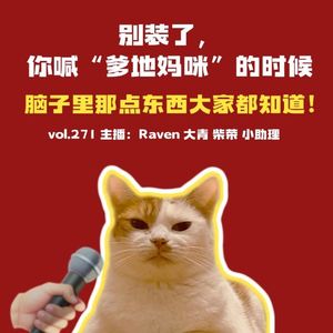 vol.271别装了，你喊“爹地妈咪”的时候，脑子里那点东西大家都知道！-不完全淑女